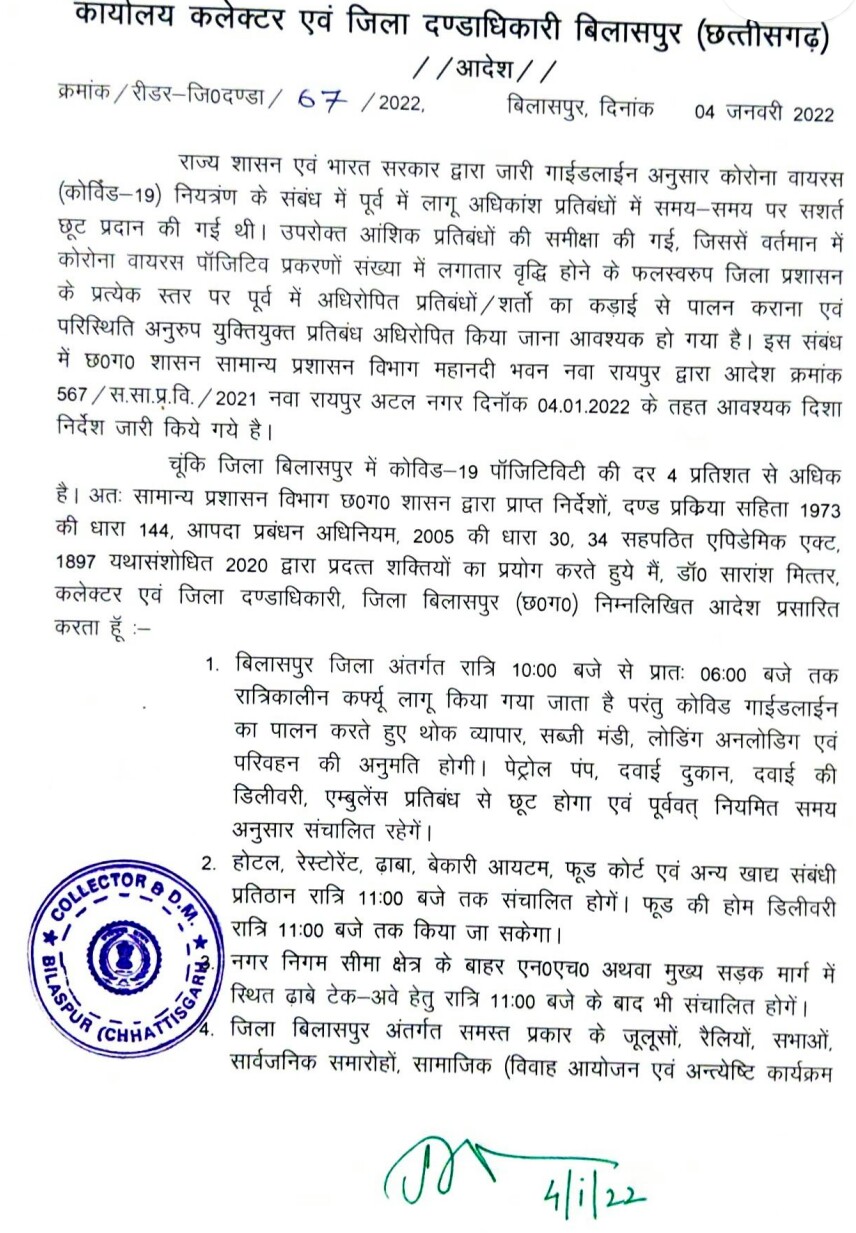 कोरोना संक्रामण रात 10 से सुबह 6 बजे तक नाईट कर्फ्यू  आदेश जारी..